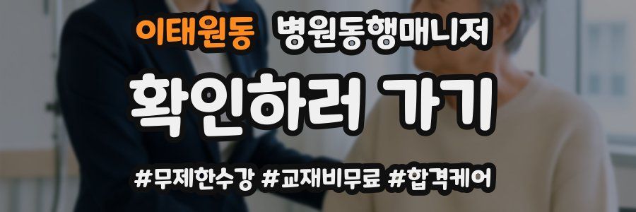 이태원동 병원동행매니저 자격증