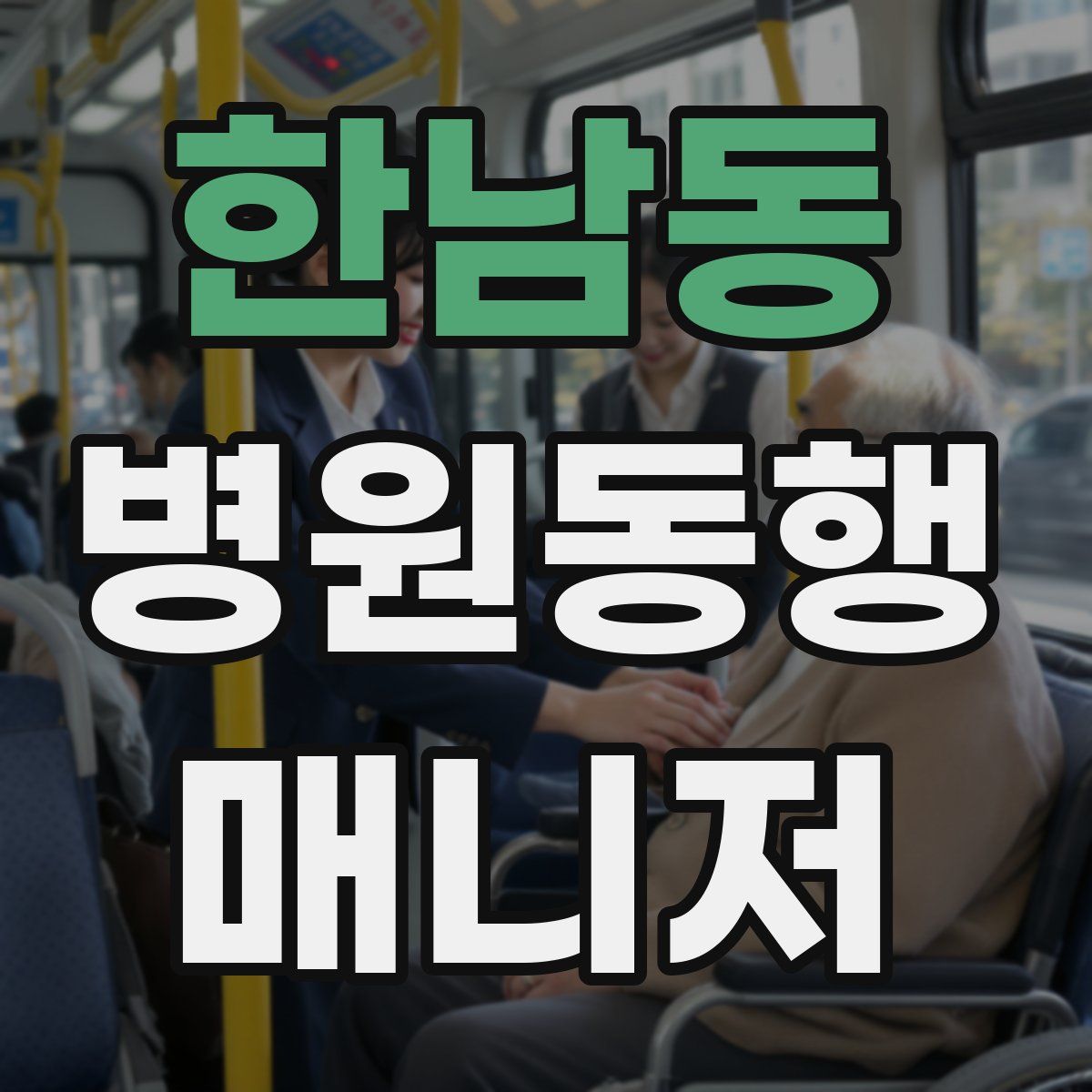 한남동 병원동행매니저 자격증