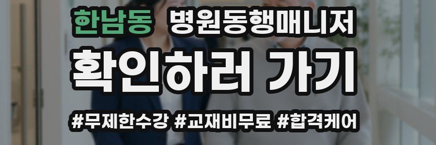 한남동 병원동행매니저 자격증