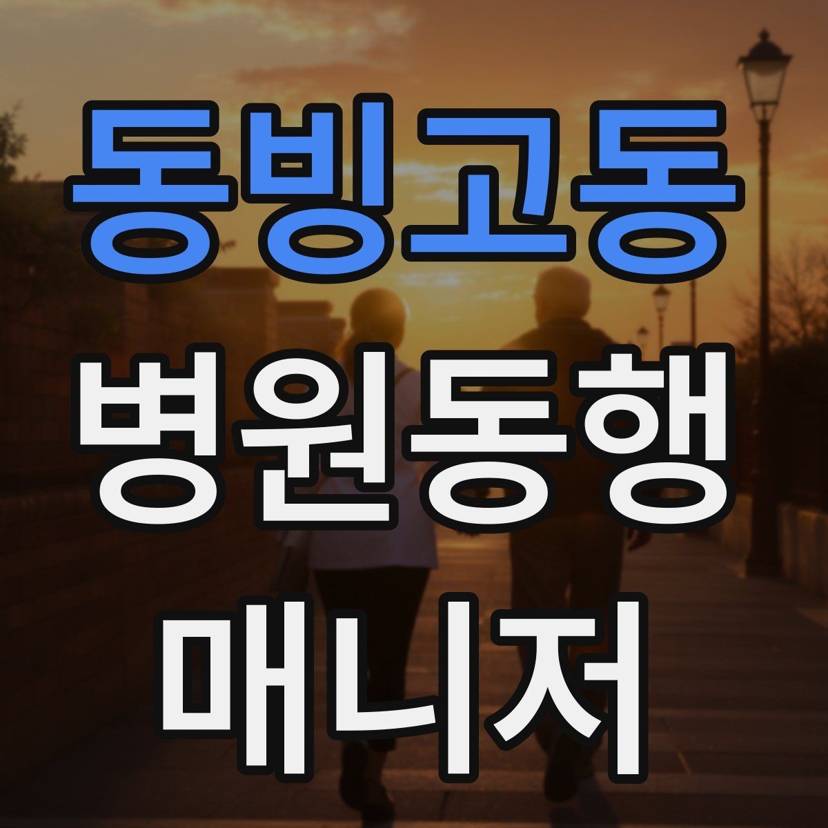 동빙고동 병원동행매니저 자격증 본인 컨디션이 서비스에 영향을 주는 이유