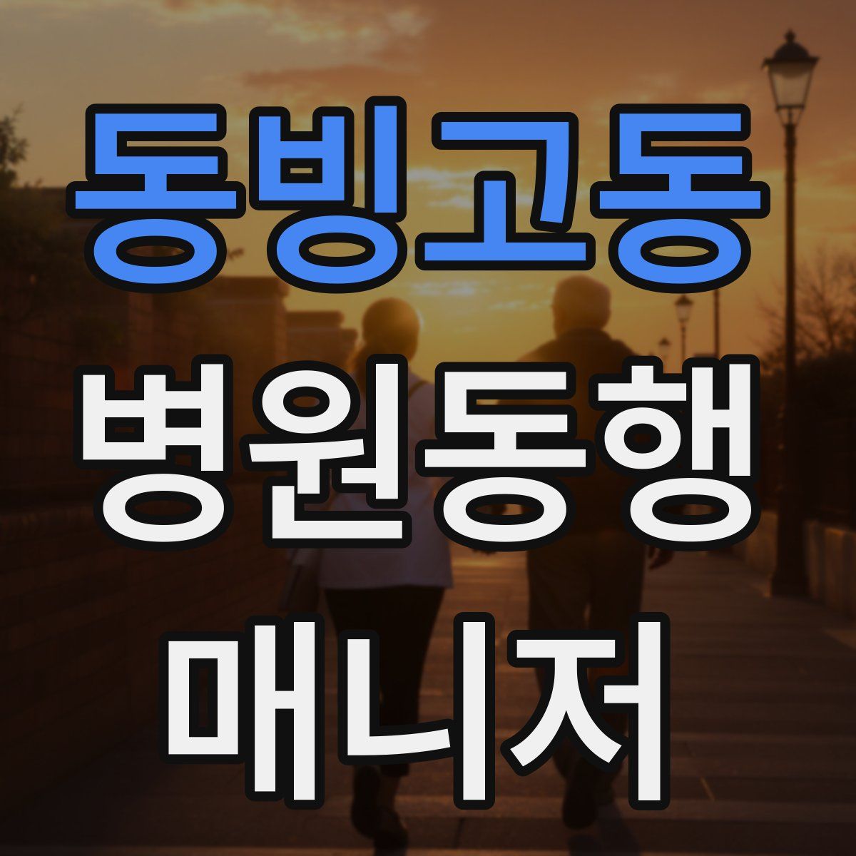 동빙고동 병원동행매니저 자격증