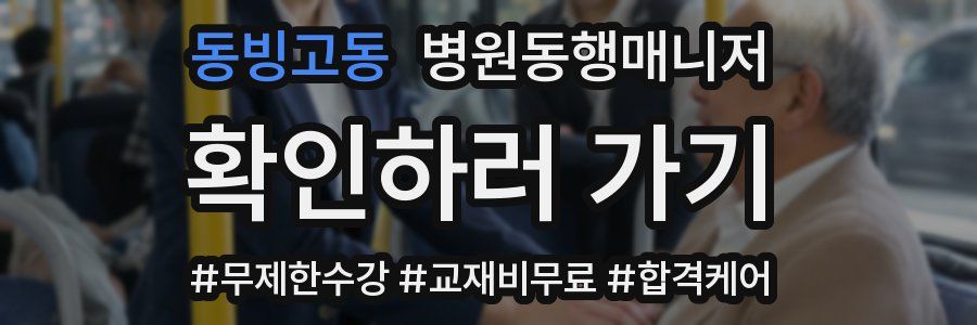 동빙고동 병원동행매니저 자격증