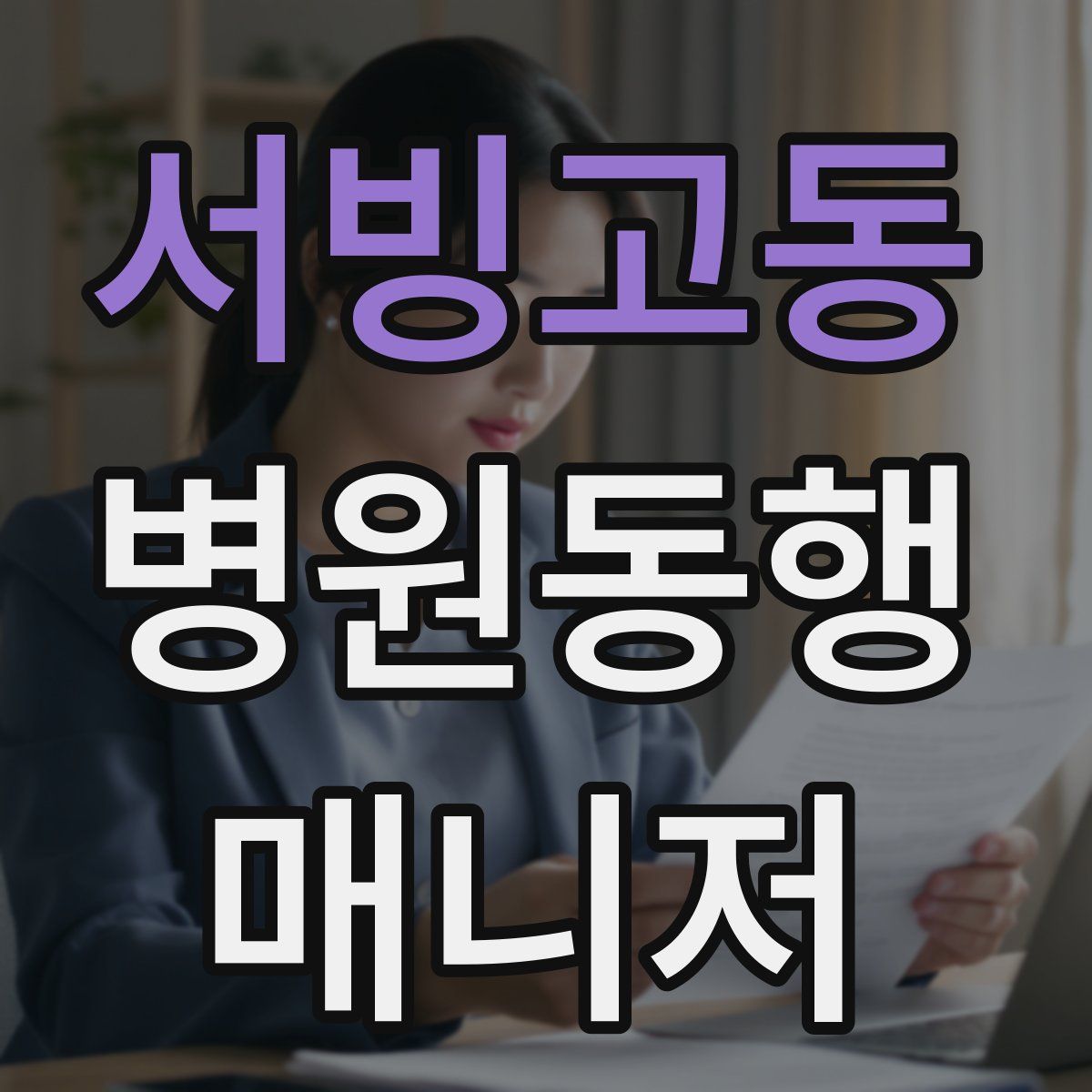 서빙고동 병원동행매니저 자격증