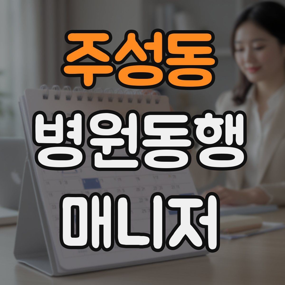 주성동 병원동행매니저 자격증 물·휴대용 방석 등 준비물이 도움 되는 이유