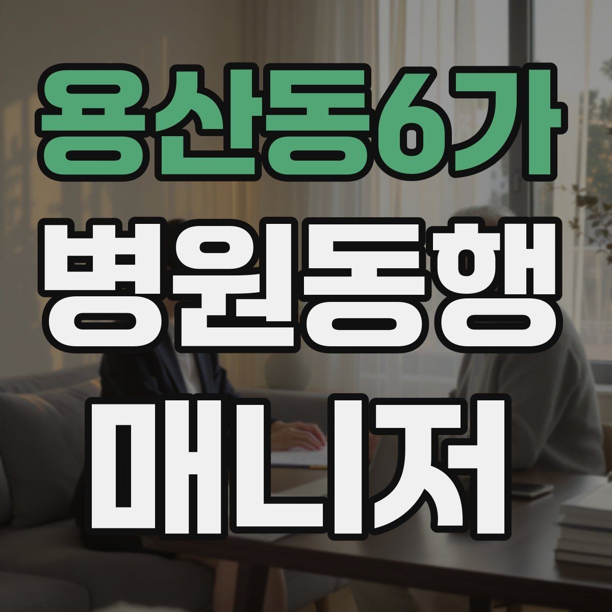 용산동6가 병원동행매니저 자격증 업무에 도움 되는 기본 문서 정리법