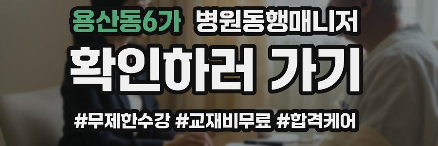 용산동6가 병원동행매니저 자격증