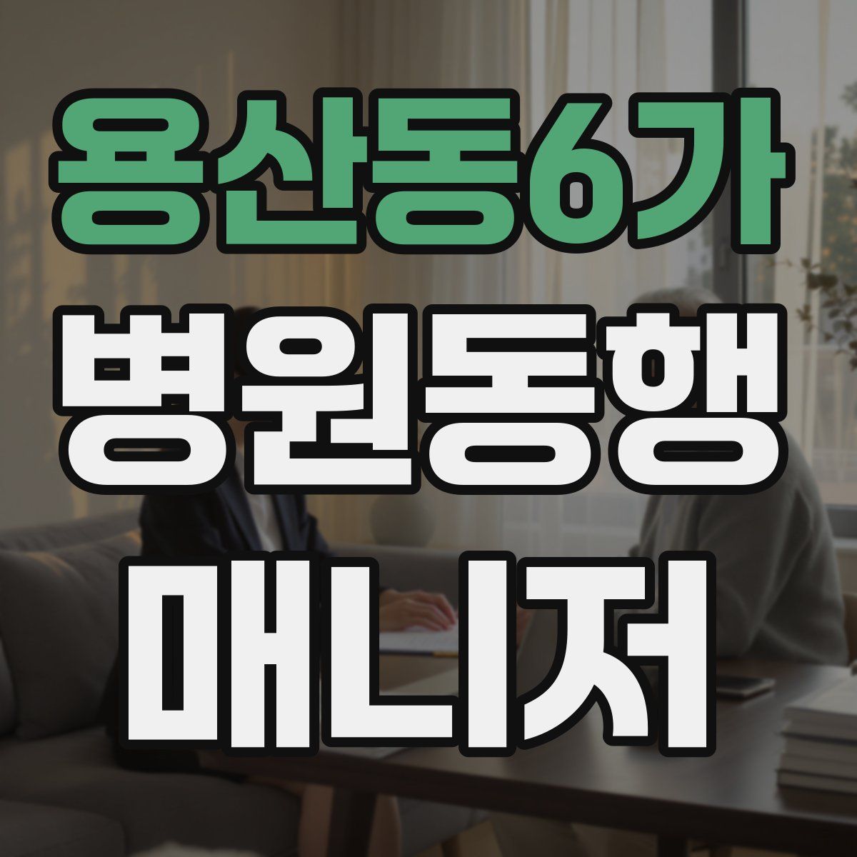용산동6가 병원동행매니저 자격증