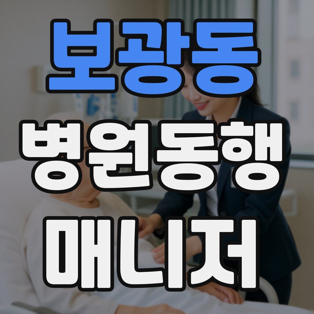 보광동 병원동행매니저 자격증 설명은 짧고 정확하게가 좋은 이유