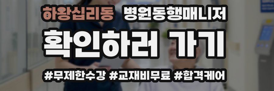 하왕십리동 병원동행매니저 자격증