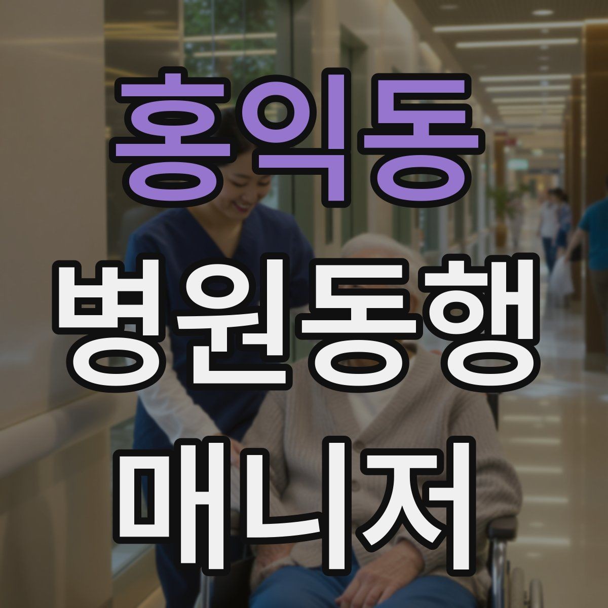 홍익동 병원동행매니저 자격증 감정 노동을 줄이는 대화법