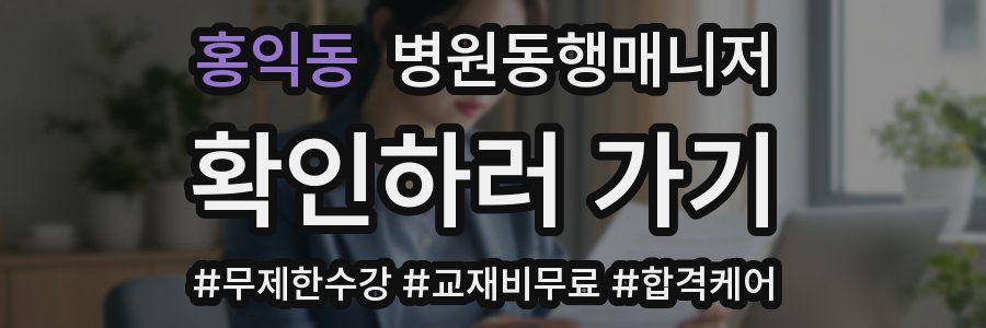 홍익동 병원동행매니저 자격증