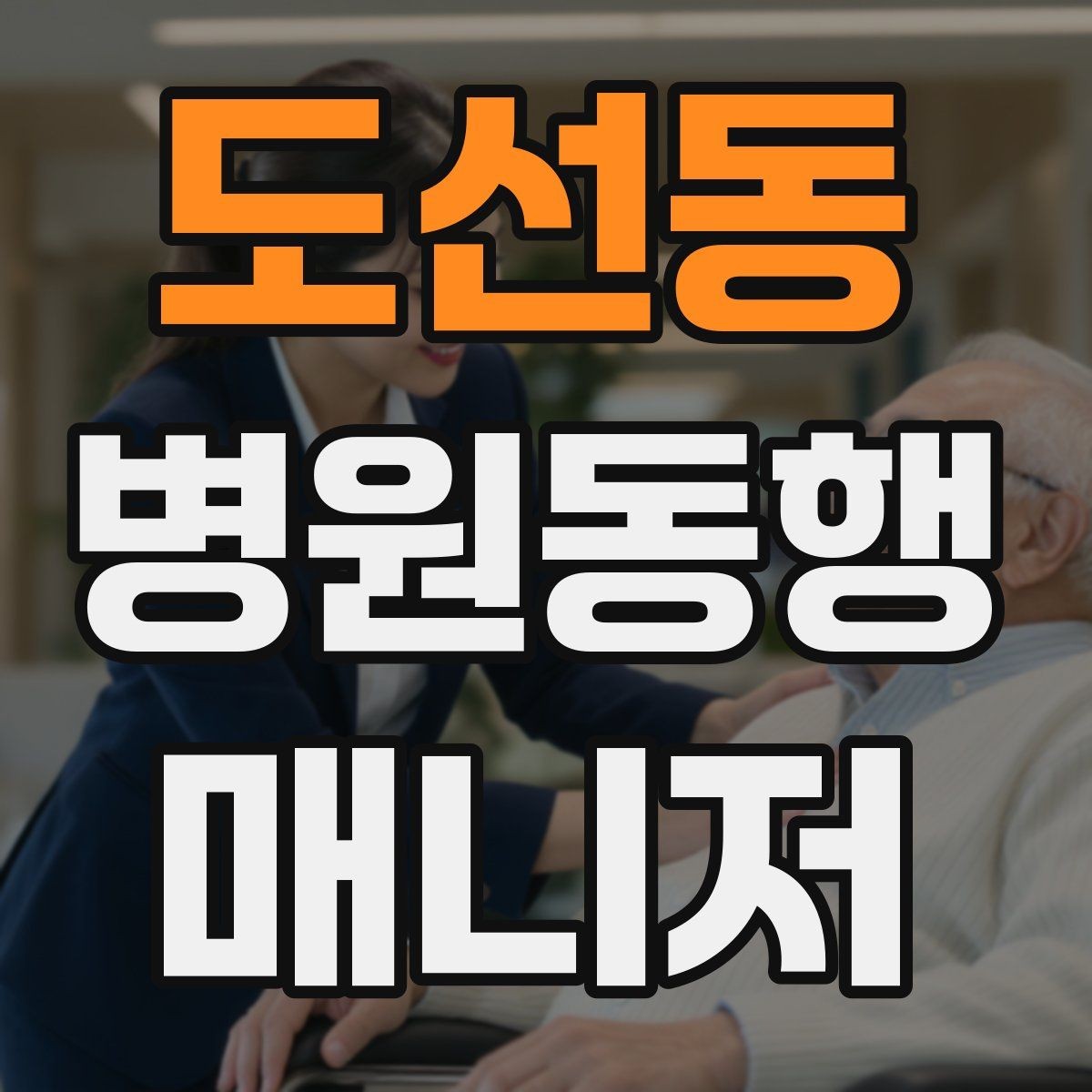 도선동 병원동행매니저 자격증 보호자에게 전달할 내용 정리 체크
