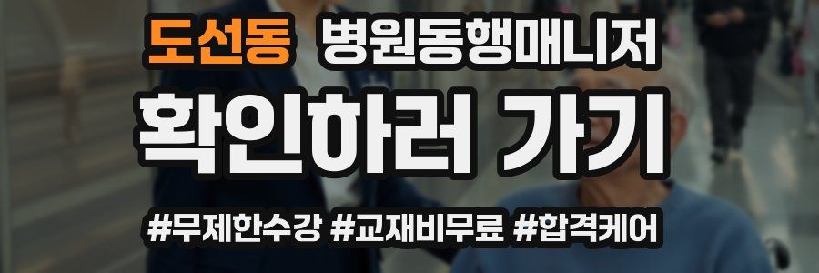 도선동 병원동행매니저 자격증