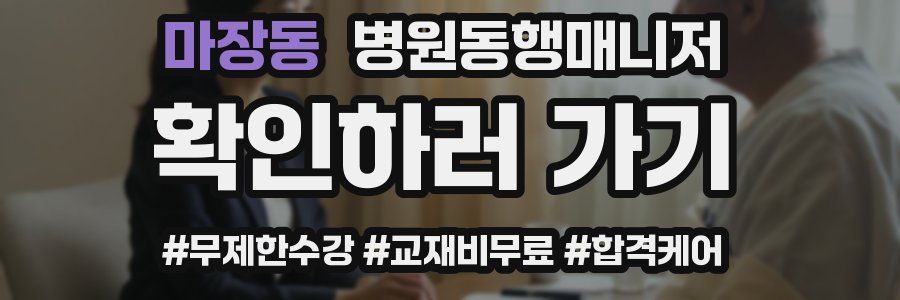 마장동 병원동행매니저 자격증