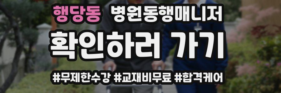 행당동 병원동행매니저 자격증