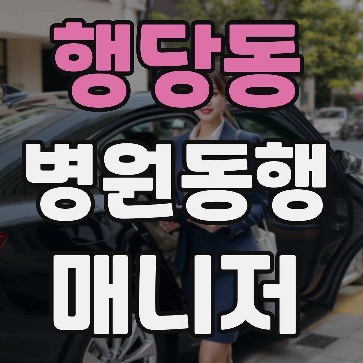 행당동 병원동행매니저 자격증