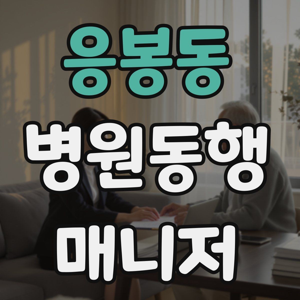 응봉동 병원동행매니저 자격증 서비스 품질을 유지하는 습관