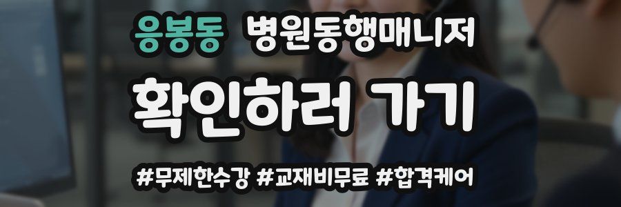 응봉동 병원동행매니저 자격증