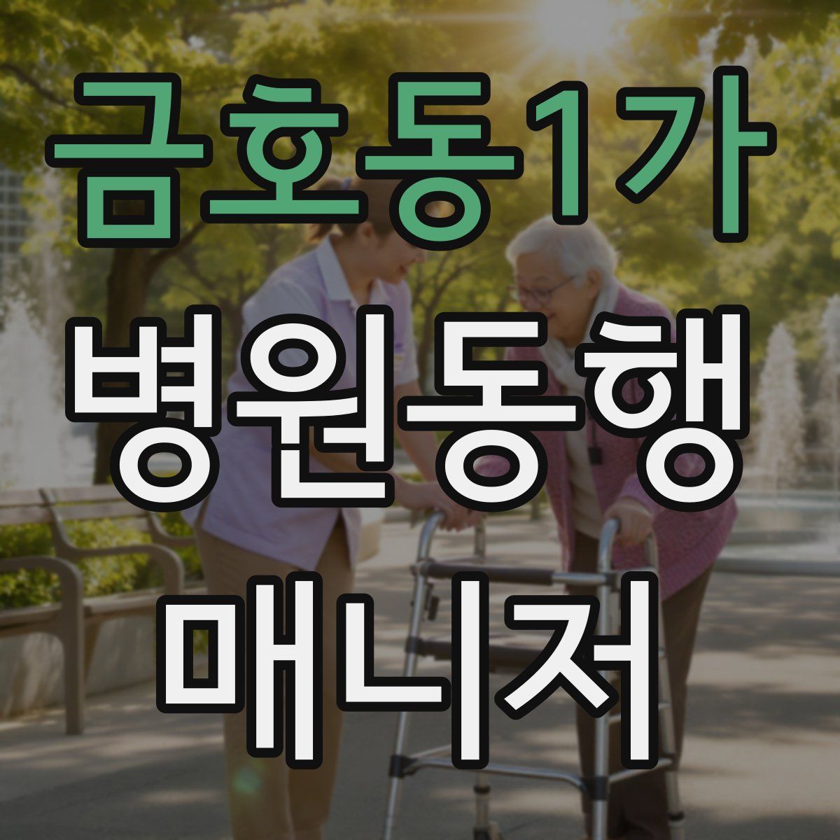 금호동1가 병원동행매니저 자격증