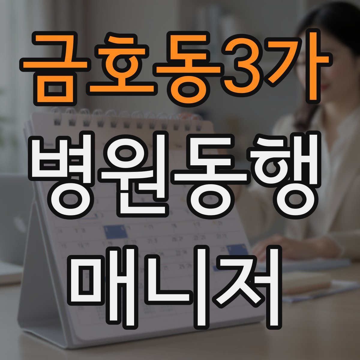 금호동3가 병원동행매니저 자격증
