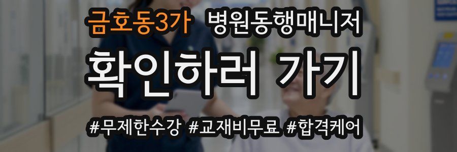 금호동3가 병원동행매니저 자격증