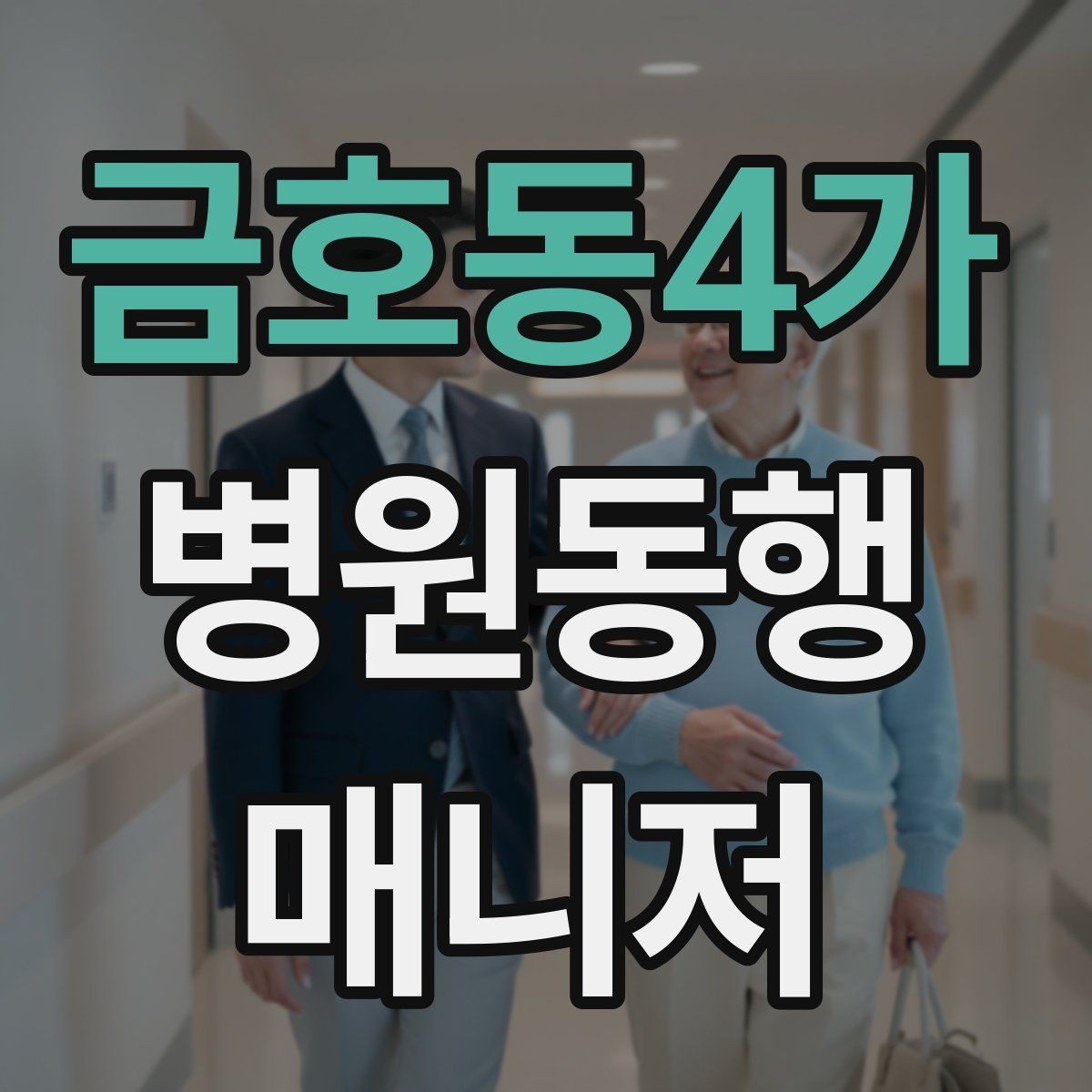 금호동4가 병원동행매니저 자격증 검사 일정이 연속일 때 시간 관리