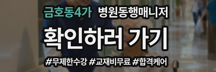 금호동4가 병원동행매니저 자격증