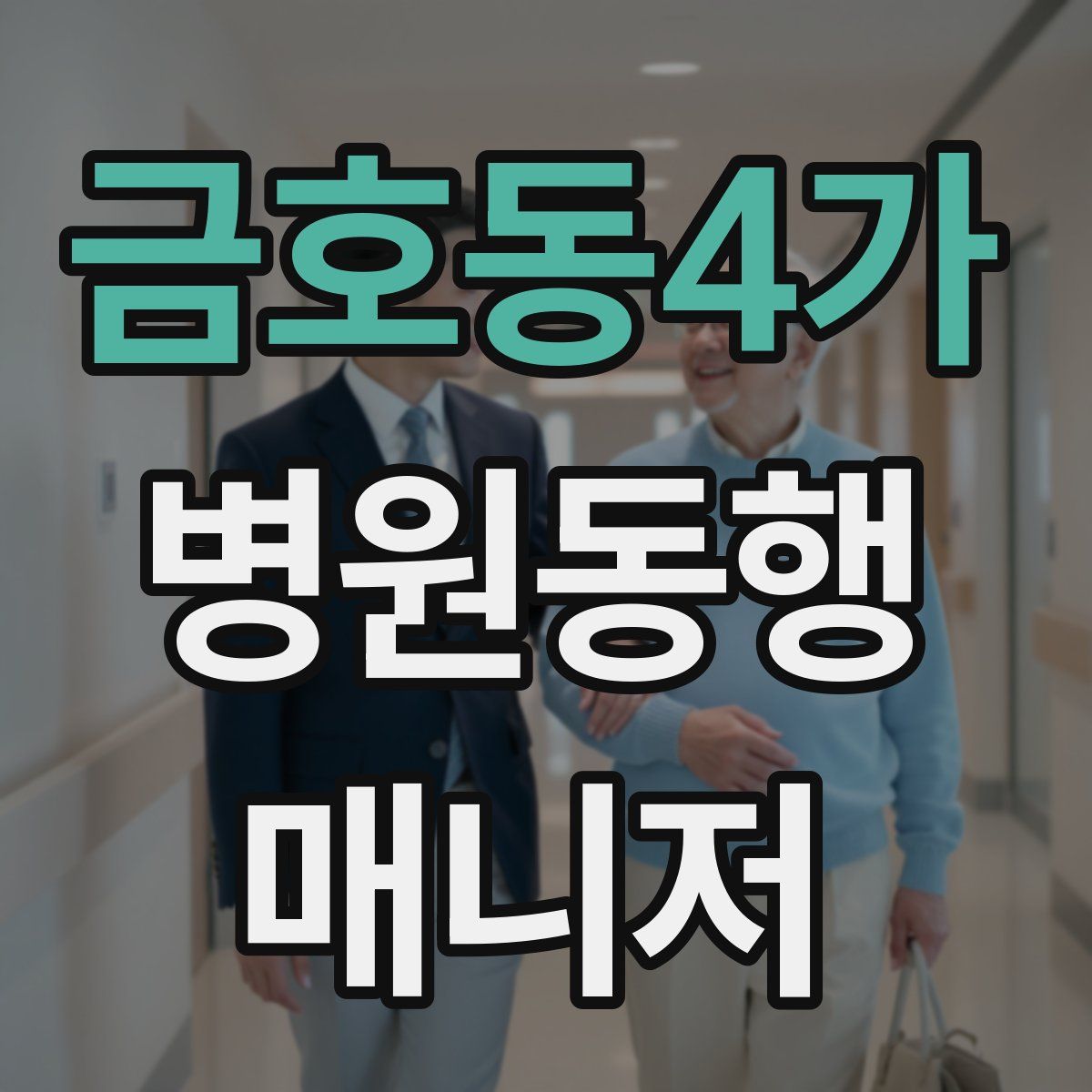 금호동4가 병원동행매니저 자격증