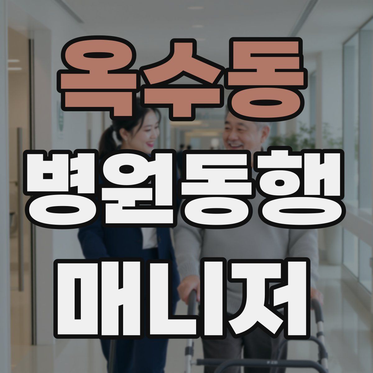 옥수동 병원동행매니저 자격증