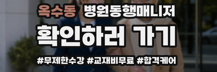 옥수동 병원동행매니저 자격증