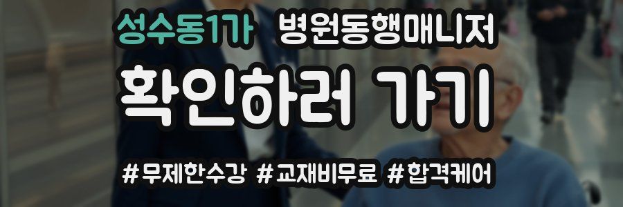 성수동1가 병원동행매니저 자격증