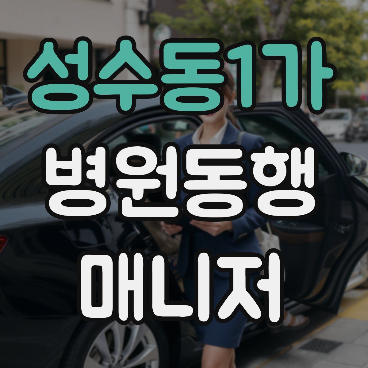 성수동1가 병원동행매니저 자격증