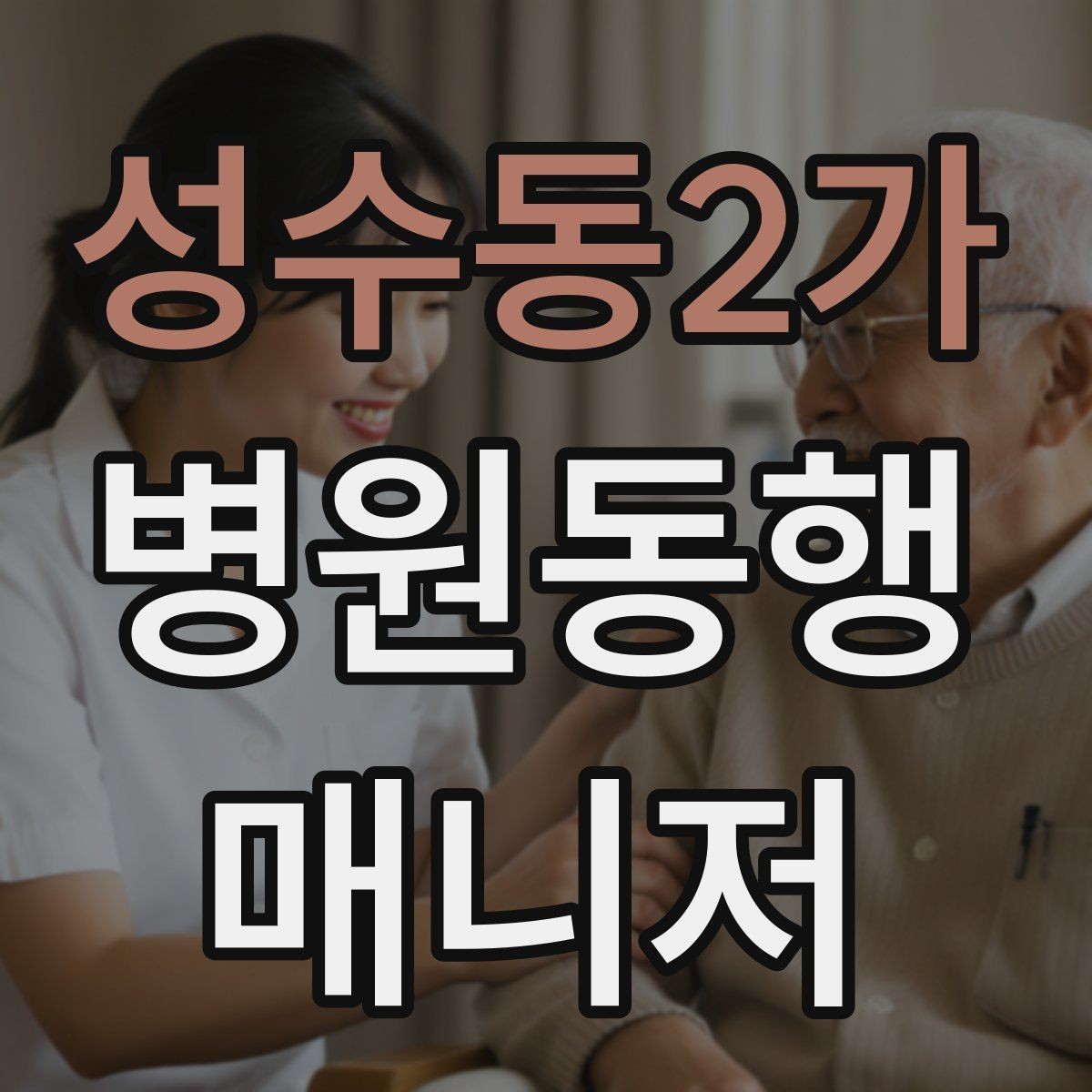 성수동2가 병원동행매니저 자격증 준비부터 첫 동행까지 한 번에 정리