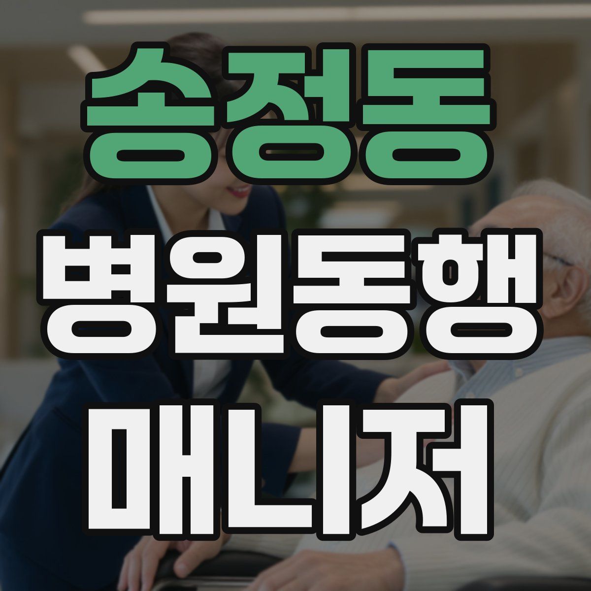 송정동 병원동행매니저 자격증