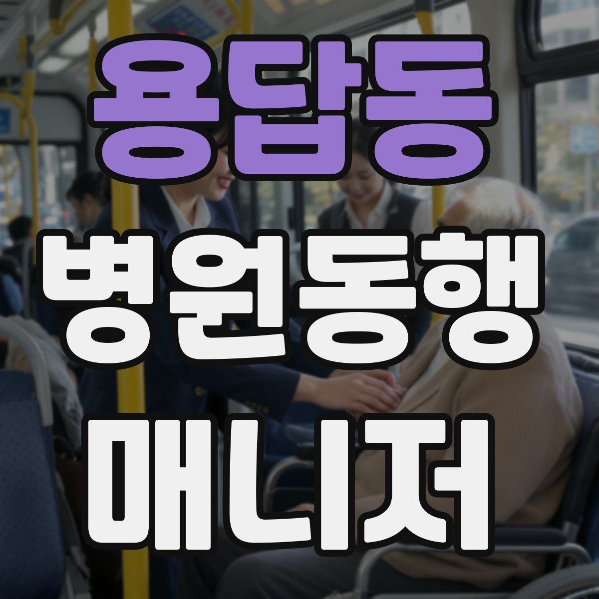 용답동 병원동행매니저 자격증 택시 호출이 어려운 시간대 대처