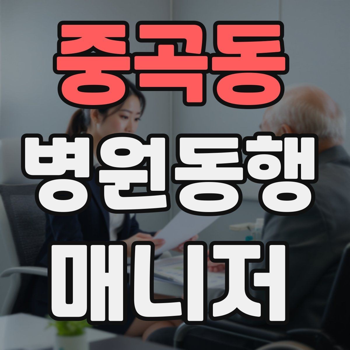 중곡동 병원동행매니저 자격증 복용 중인 약을 미리 확인하는 이유