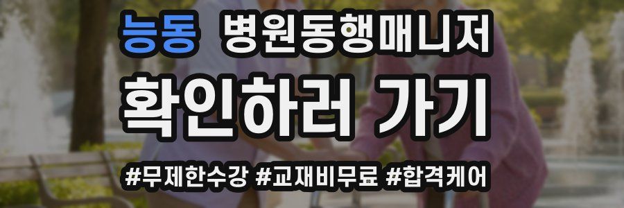 능동 병원동행매니저 자격증