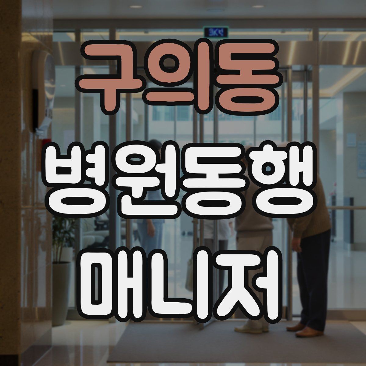 구의동 병원동행매니저 자격증 응급 상황을 대비하는 기본 원칙