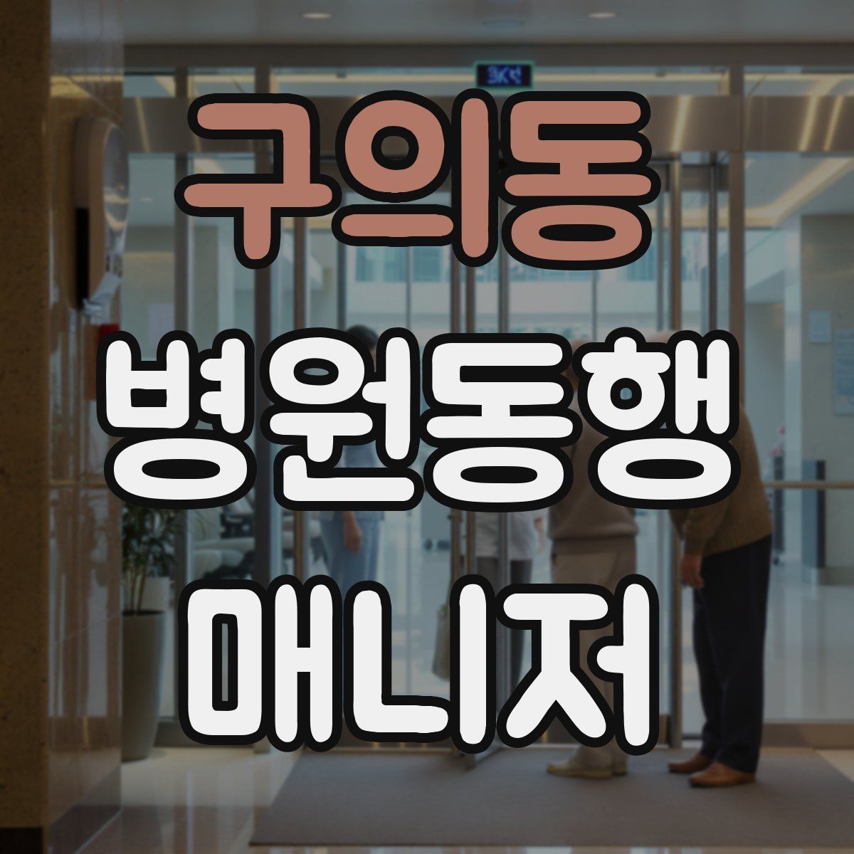 구의동 병원동행매니저 자격증