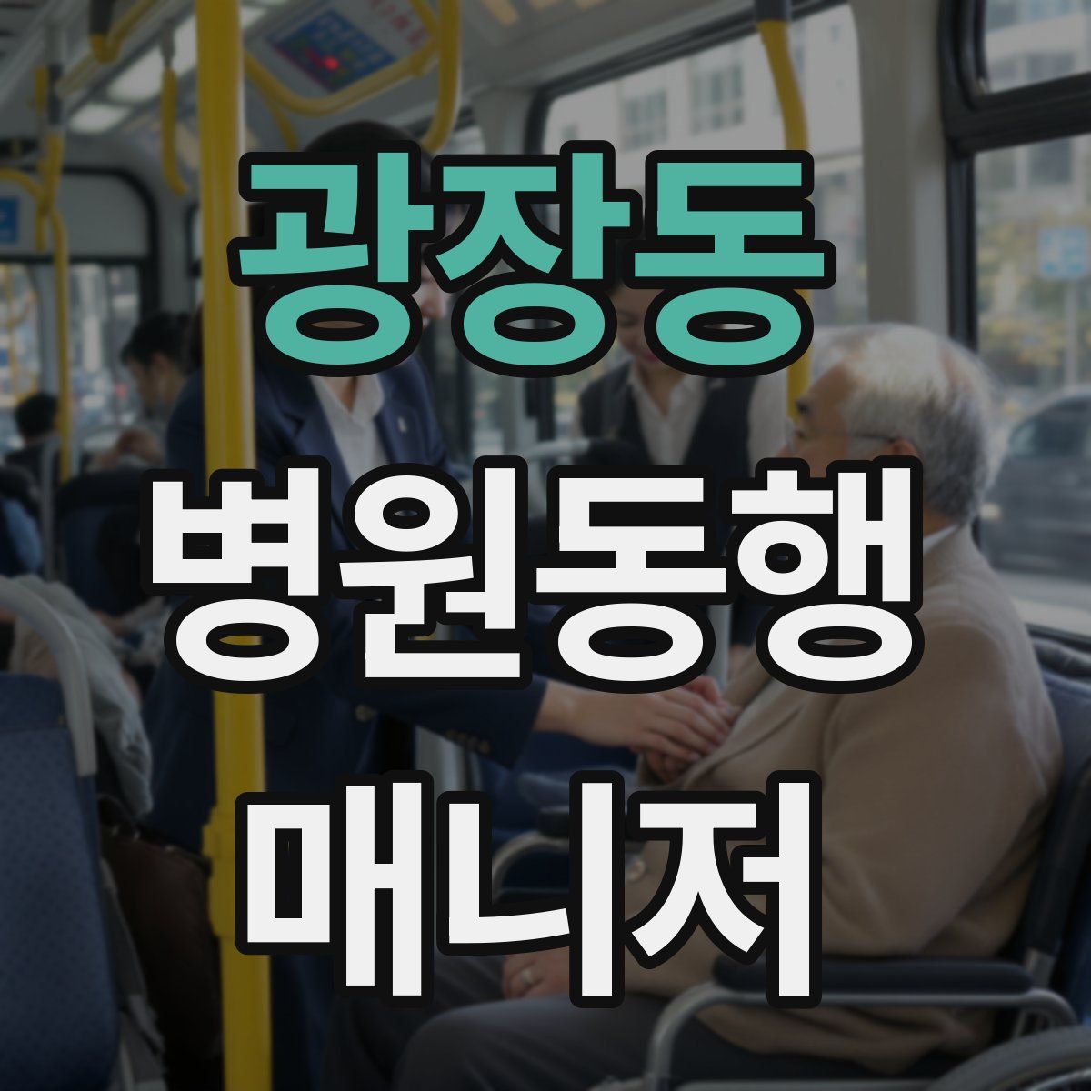 광장동 병원동행매니저 자격증