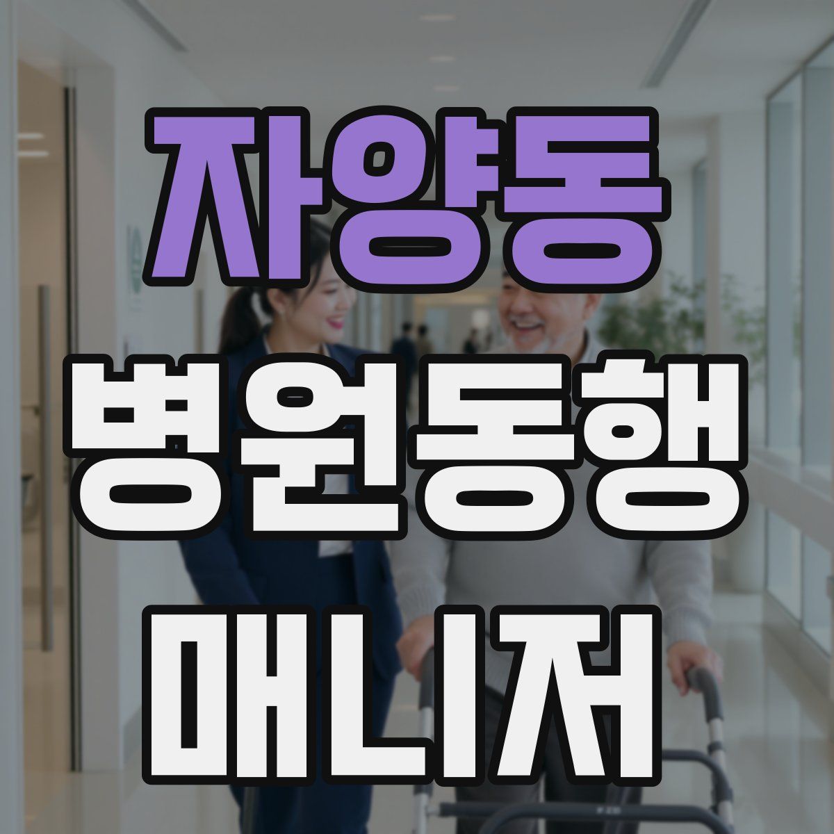 자양동 병원동행매니저 자격증