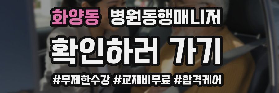 화양동 병원동행매니저 자격증