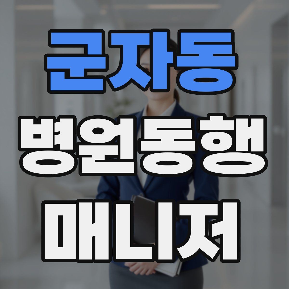 군자동 병원동행매니저 자격증 환절기 감염 예방을 위해 주의할 점