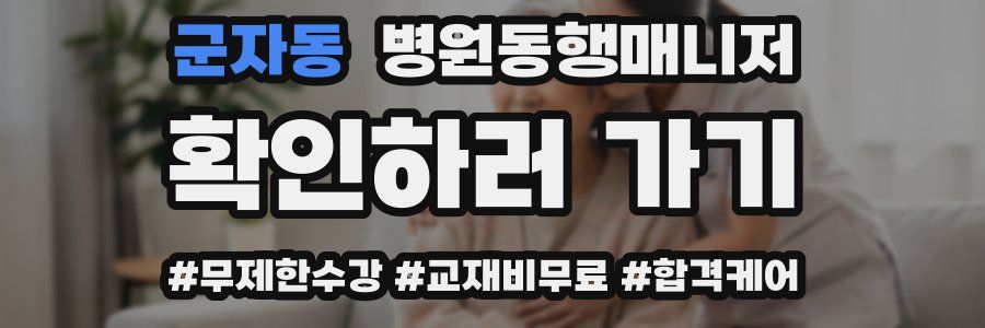 군자동 병원동행매니저 자격증