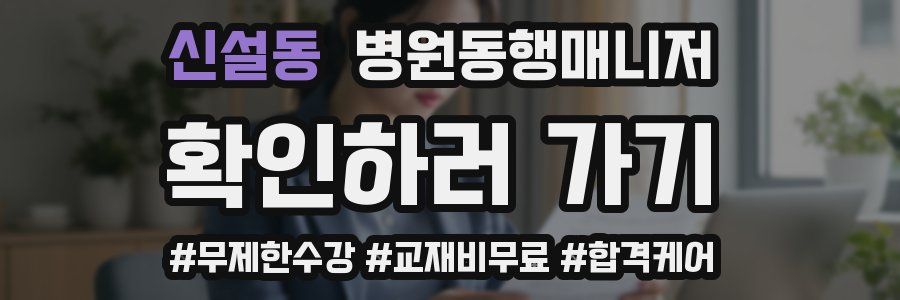 신설동 병원동행매니저 자격증