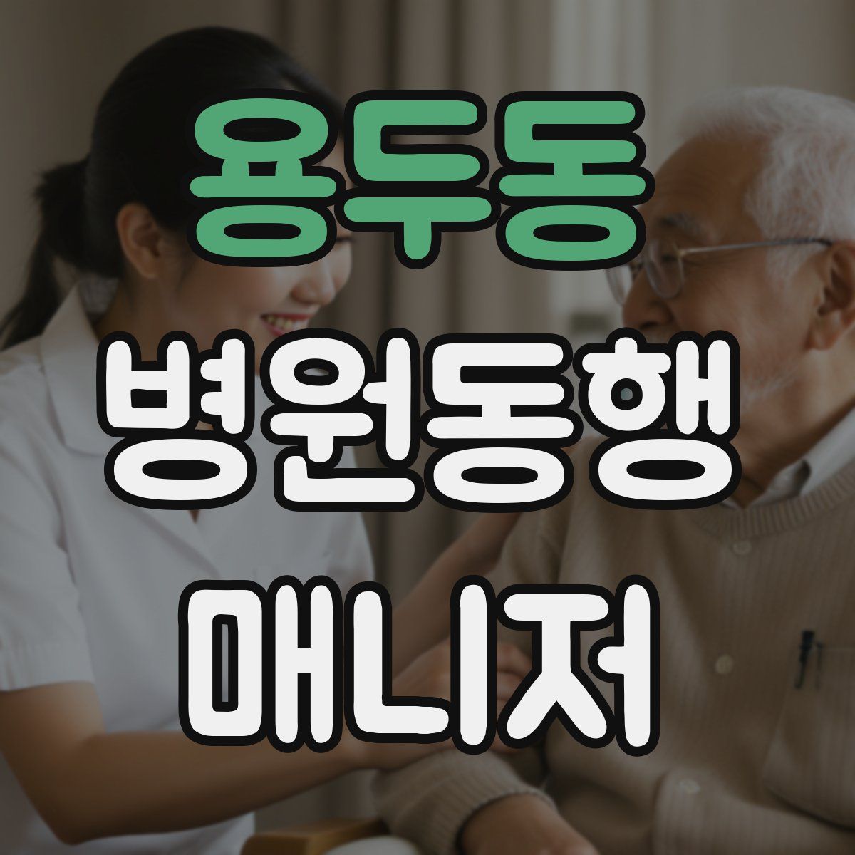 용두동 병원동행매니저 자격증