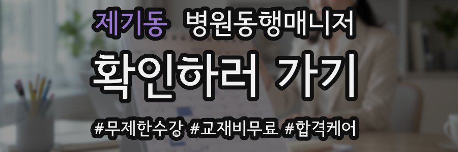 제기동 병원동행매니저 자격증