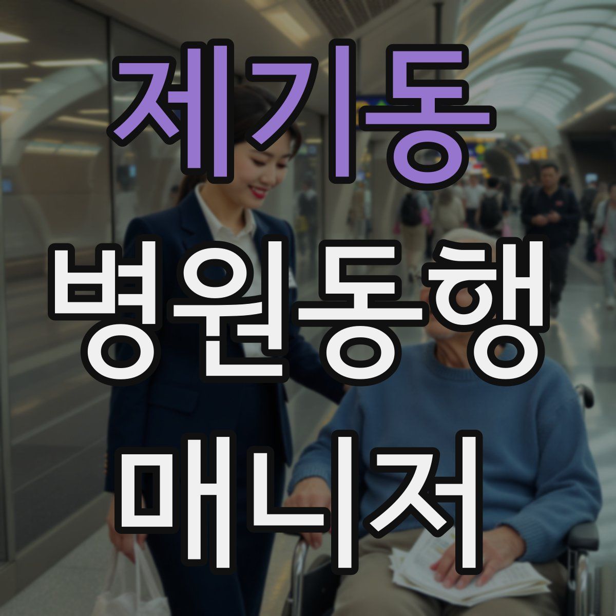 제기동 병원동행매니저 자격증