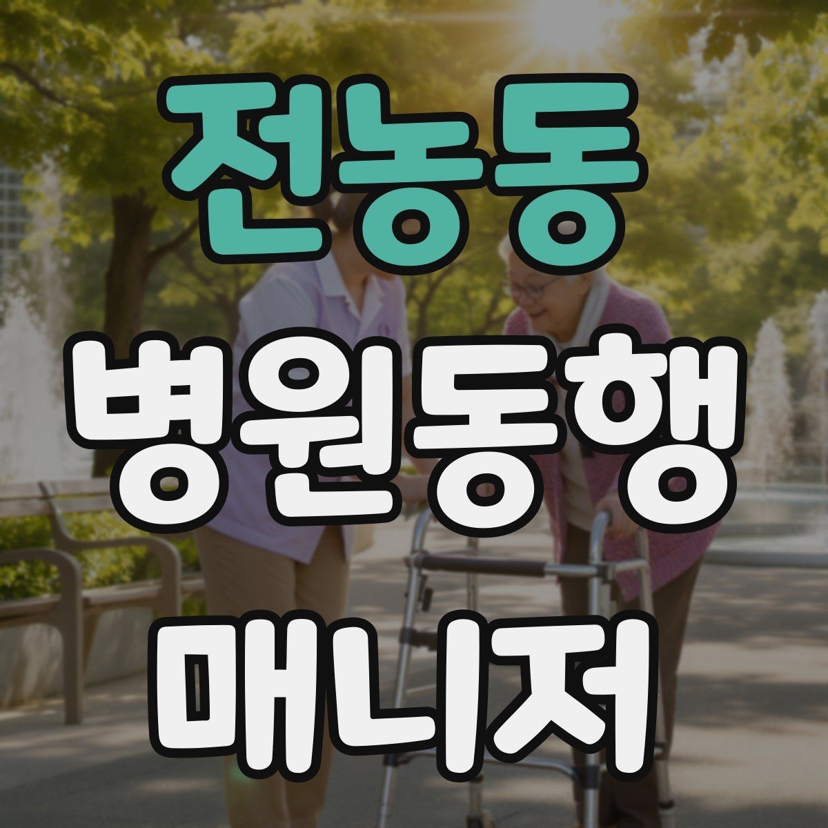 전농동 병원동행매니저 자격증 동행 중 식사 시간 관리 팁