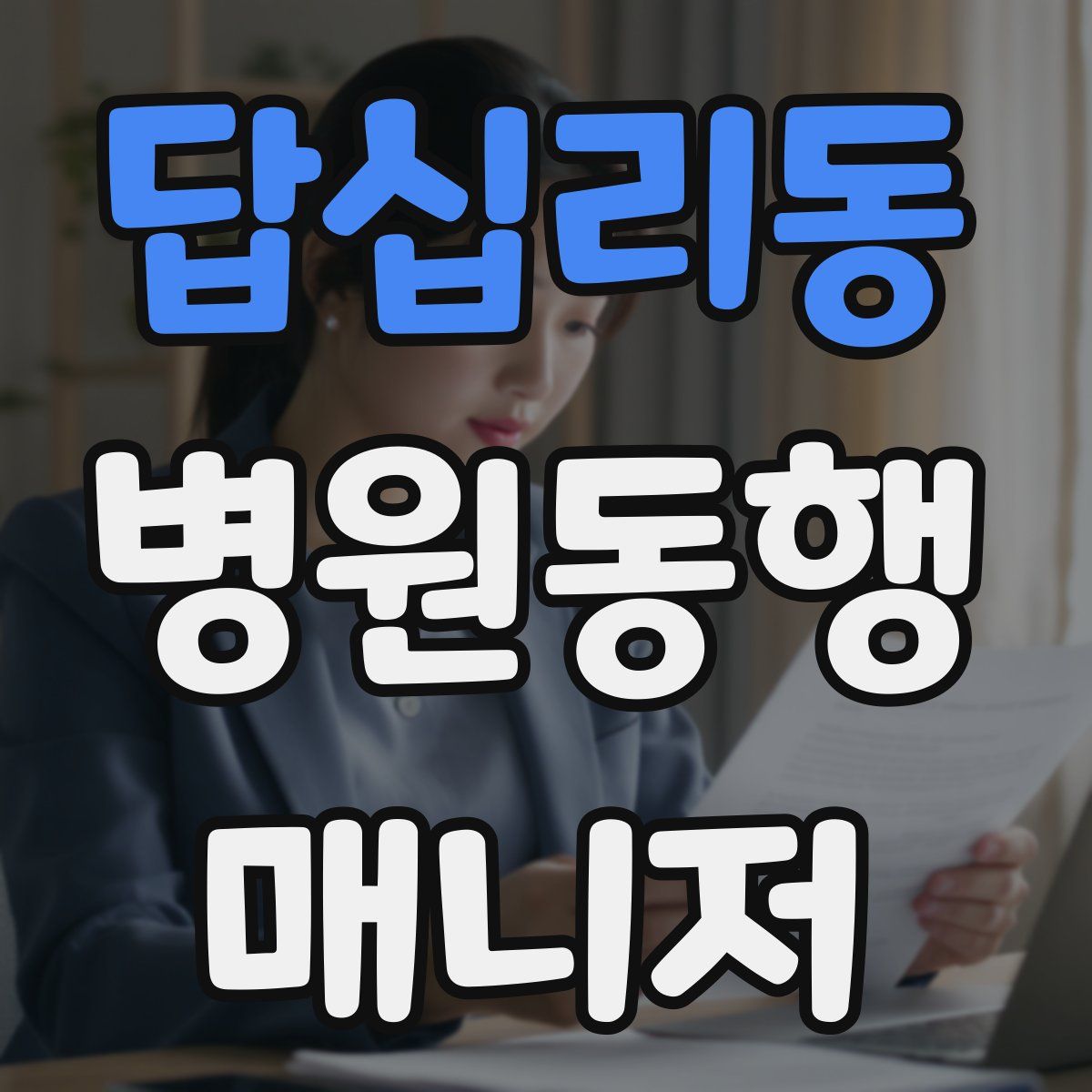 답십리동 병원동행매니저 자격증